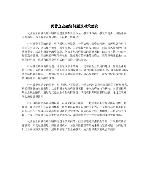 民营企业融资问题及对策建议