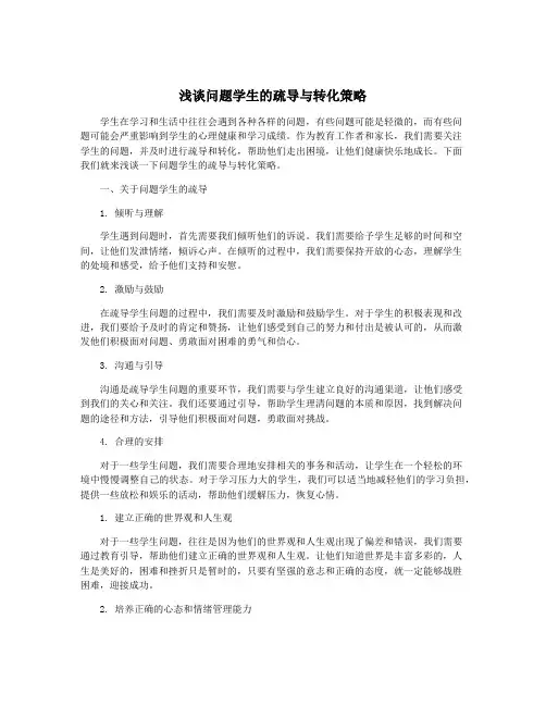 浅谈问题学生的疏导与转化策略