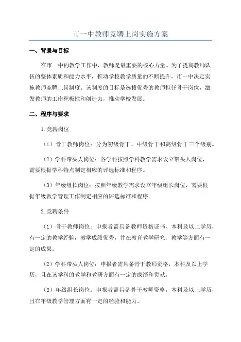 市一中教师竞聘上岗实施方案