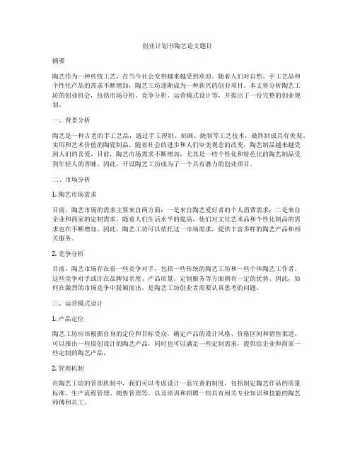 创业计划书陶艺论文题目