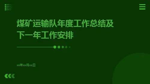 煤矿运输队年度工作总结及下一年工作安排PPT