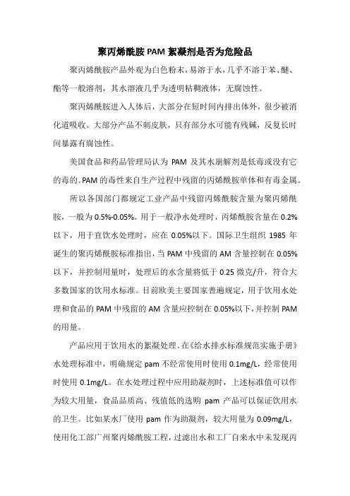 聚丙烯酰胺PAM絮凝剂是否为危险品