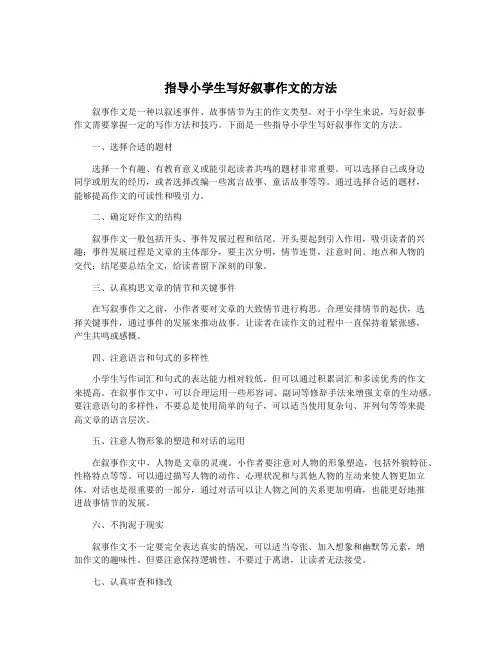 指导小学生写好叙事作文的方法