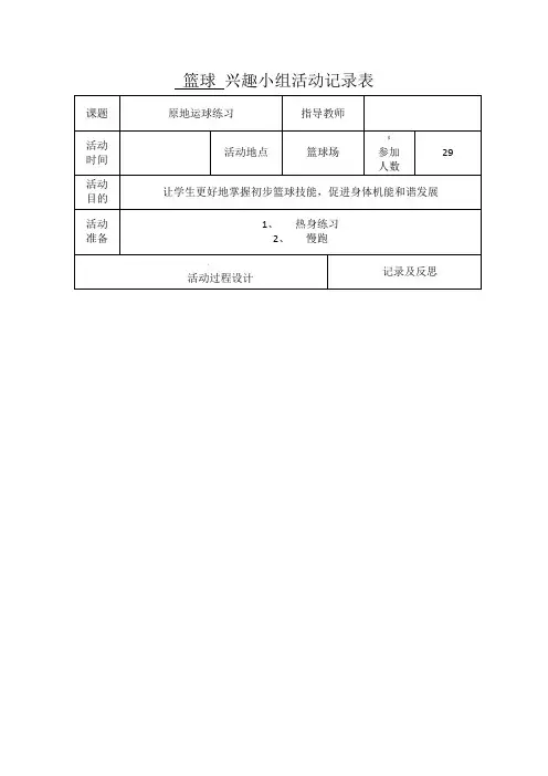 篮球兴趣班活动记录表