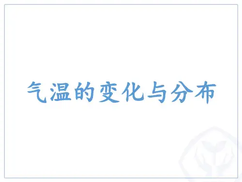 人教版七年级上册地理：第三章 天气与气候(通用)