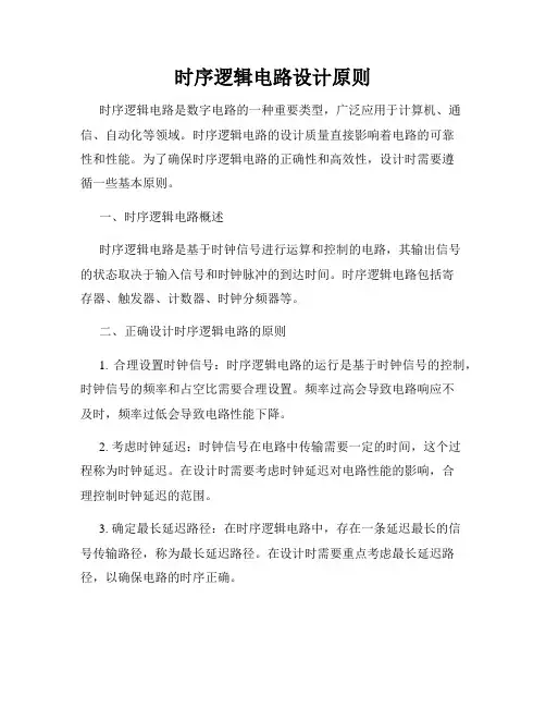 时序逻辑电路设计原则