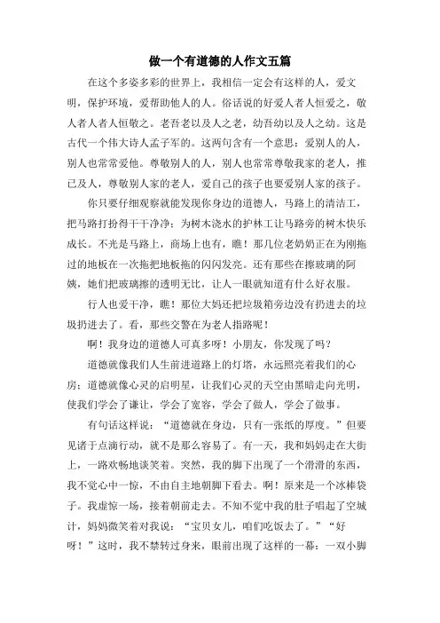 做一个有道德的人作文五篇