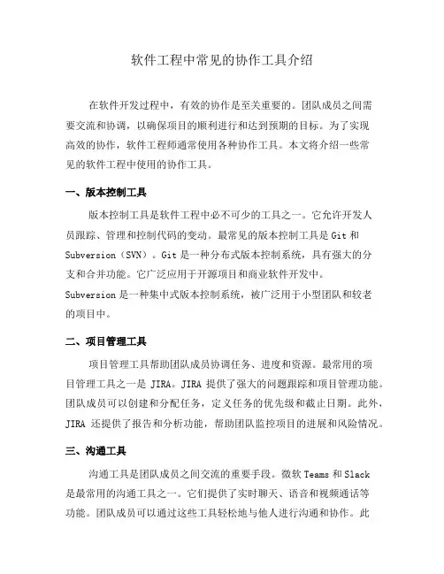 软件工程中常见的协作工具介绍(一)