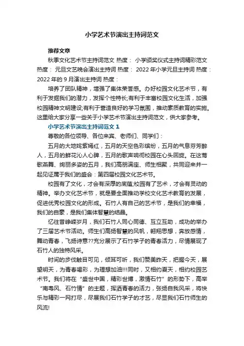 小学艺术节演出主持词范文5篇