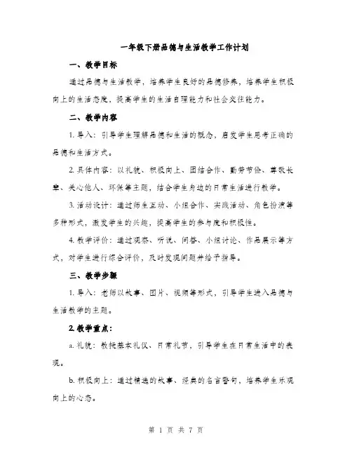 一年级下册品德与生活教学工作计划(2篇)