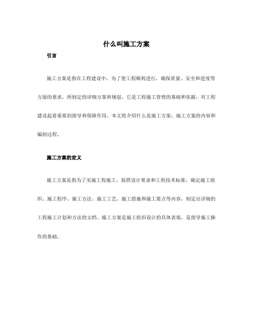 什么叫施工方案