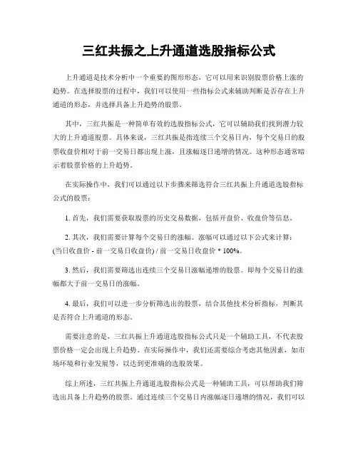 三红共振之上升通道选股指标公式