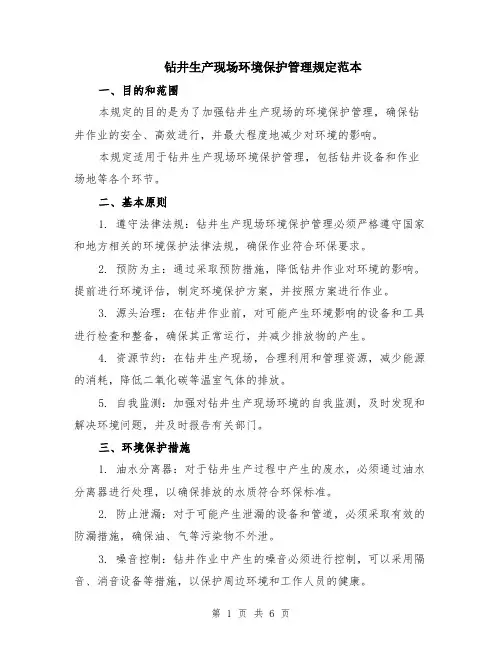 钻井生产现场环境保护管理规定范本（2篇）