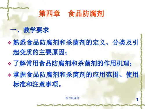 第四章 食品防腐剂ppt课件