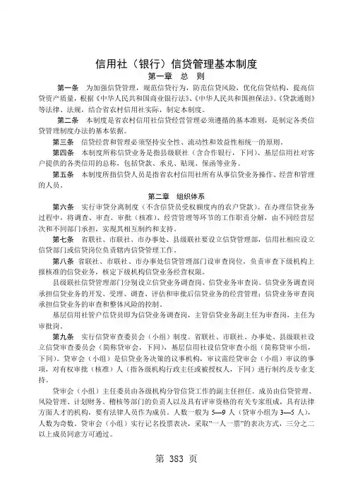 信用社(银行)信贷管理基本制度共11页word资料