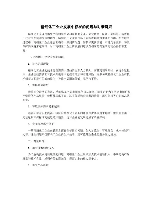 精细化工企业发展中存在的问题与对策研究