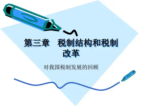 第三章_税制结构