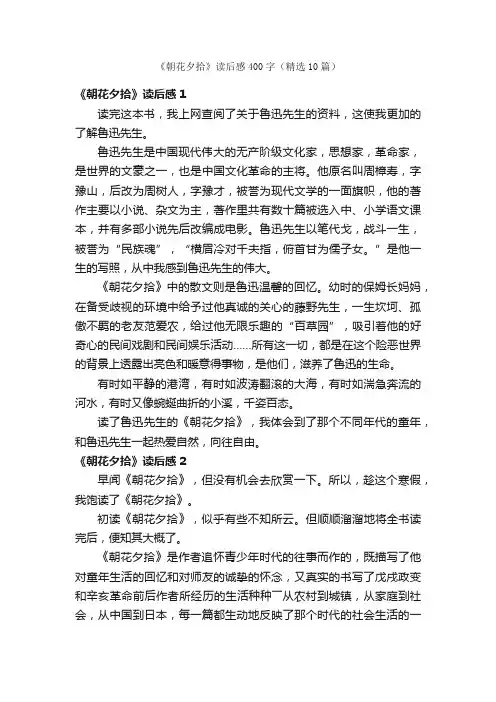 《朝花夕拾》读后感400字（精选10篇）