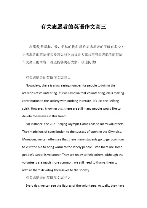 (高中英语写作)有关志愿者的英语作文高三