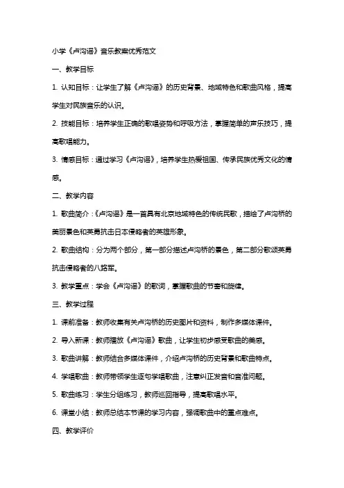 小学卢沟谣音乐教案范文
