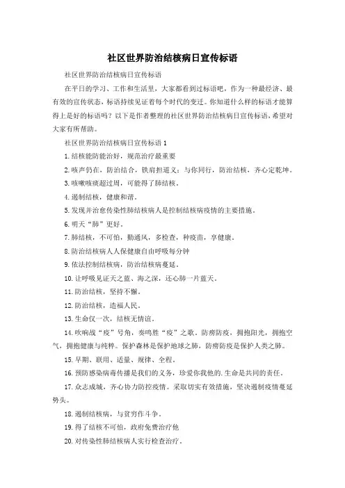 社区世界防治结核病日宣传标语