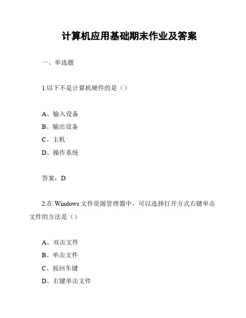 计算机应用基础期末作业及答案