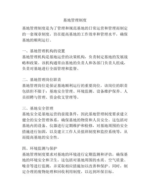 基地管理制度