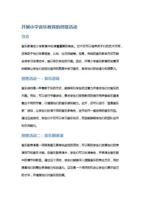 开展小学音乐教育的创意活动