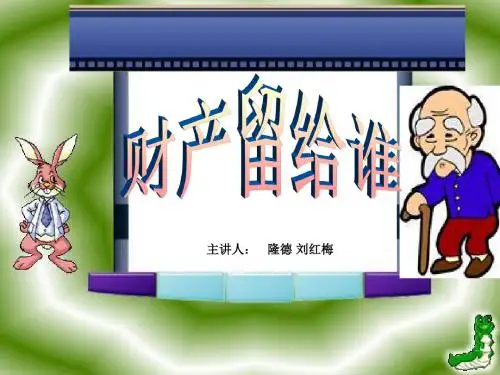 思想品德八下《财产留给谁》ppt课件.ppt