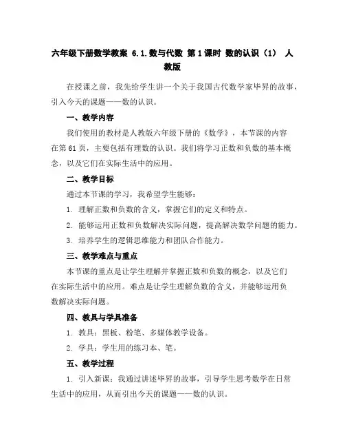 六年级下册数学教案-6.1.数与代数第1课时数的认识(1)人教版
