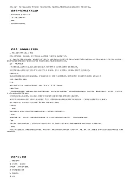 药店会计的做账基本流程介绍