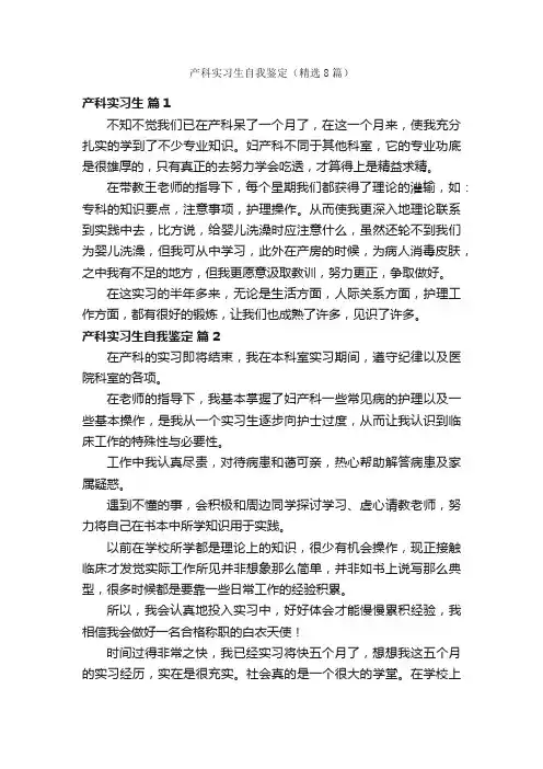 产科实习生自我鉴定（精选8篇）