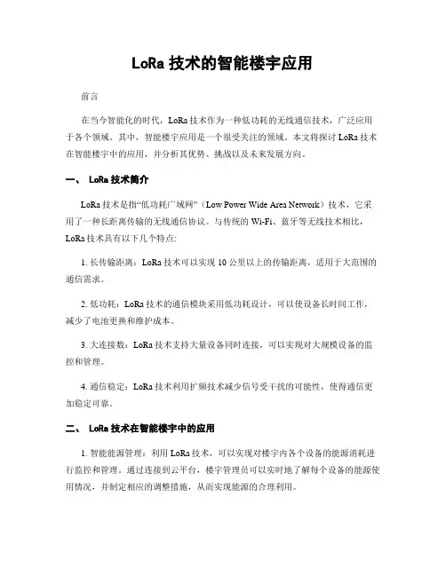 LoRa技术的智能楼宇应用