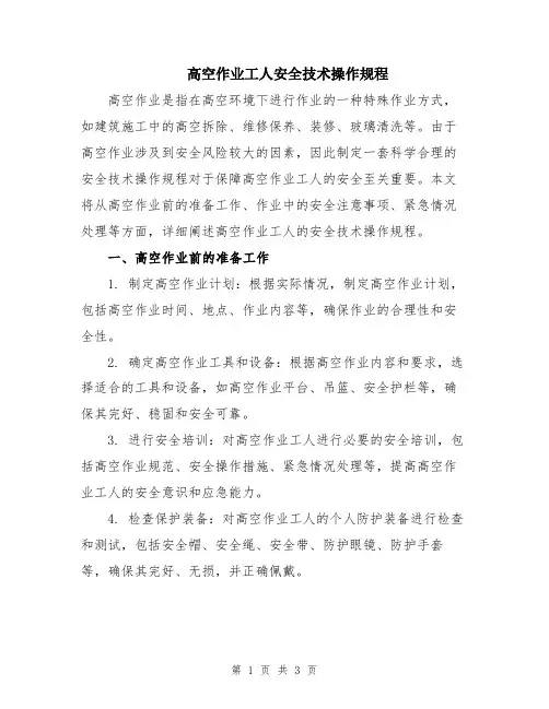 高空作业工人安全技术操作规程