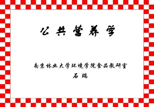 公共营养学(绪论-2010学生用)