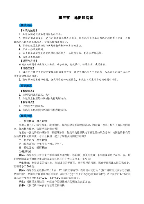 人教版七年级地理上册第一章第三节地图的阅读教案