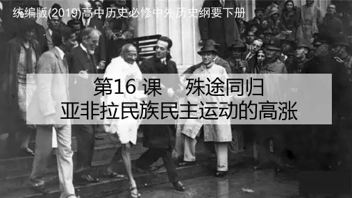 【高中历史】亚非拉民族民主运动的高涨+课件23张+统编版(2019)必修中外历史纲要下册