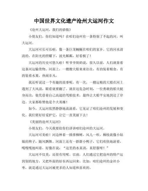 中国世界文化遗产沧州大运河作文