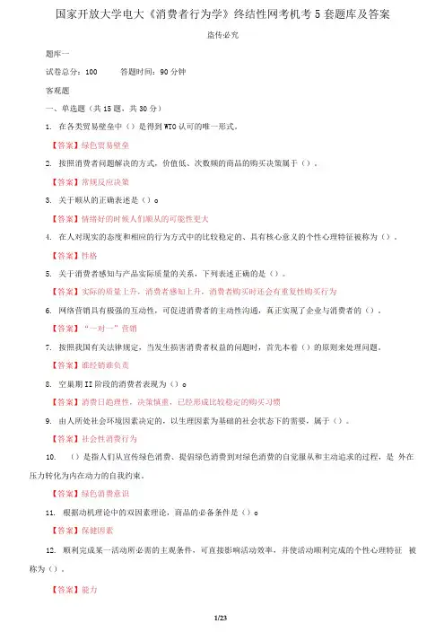 国家开放大学电大《消费者行为学》终结性网考机考5套题库及答案一