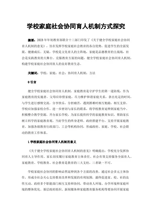 学校家庭社会协同育人机制方式探究