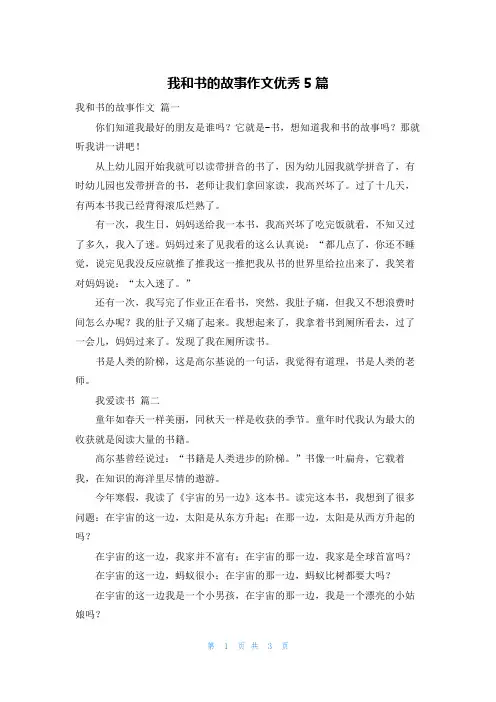 我和书的故事作文优秀5篇