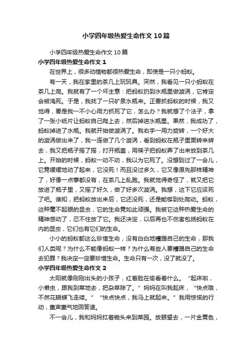 小学四年级热爱生命作文10篇