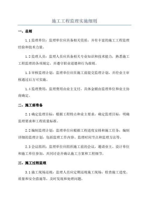 施工工程监理实施细则