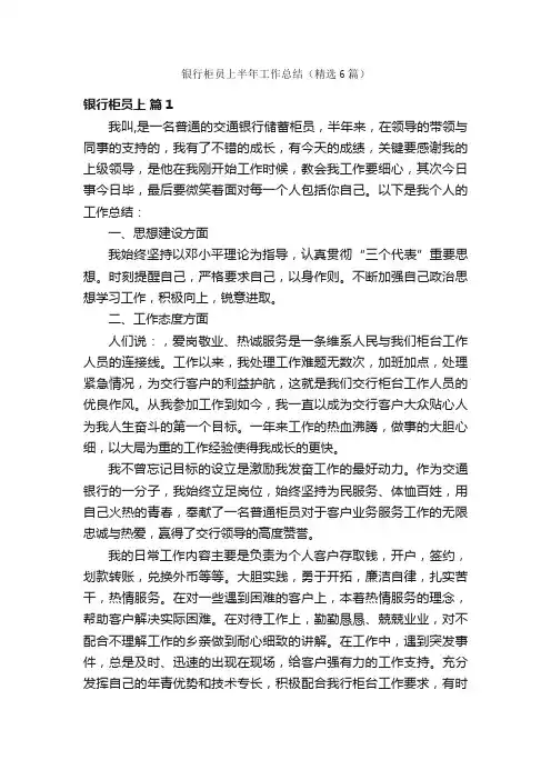 银行柜员上半年工作总结（精选6篇）
