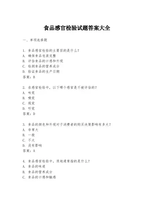 食品感官检验试题答案大全