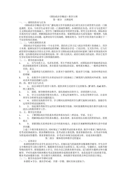 《国际政治学概论》教学大纲