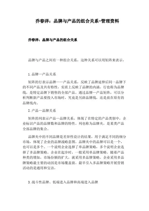 乔春洋：品牌与产品的组合关系-管理资料