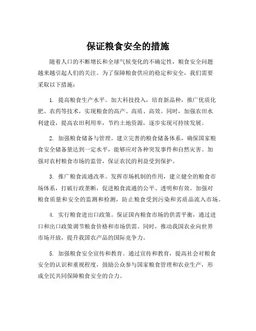 保证粮食安全的措施