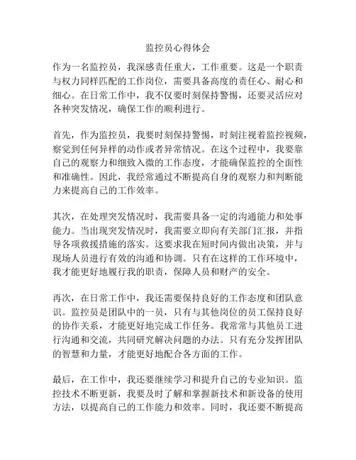 监控员心得体会