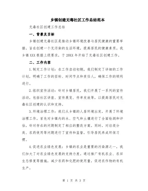 乡镇创建无毒社区工作总结范本